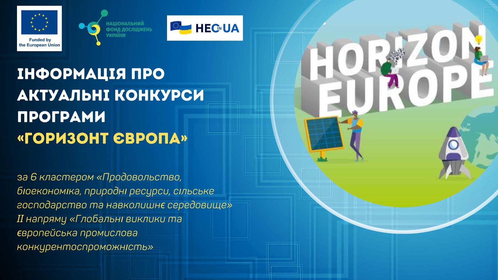 Конкурс «Від силосування до різноманіття – невеликі демонстраційні біотехнологічні пілотні проєкти» (HORIZON-CL6-2024-CircBio-02-6-two-stage)