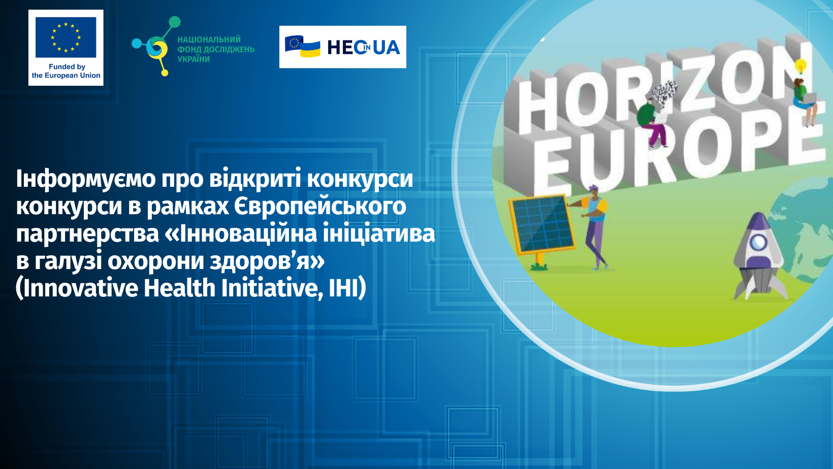 Інформуємо про відкриті конкурси в рамках Європейського партнерства «Інноваційна ініціатива в галузі охорони здоров’я» (Innovative Health Initiative, ІНІ)
