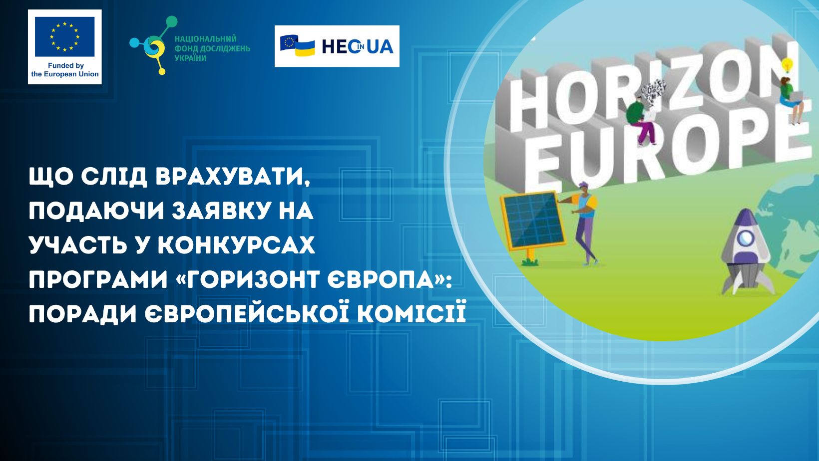 Що слід врахувати, подаючи заявку на участь у конкурсах Програми «Горизонт Європа»: поради Європейської комісії