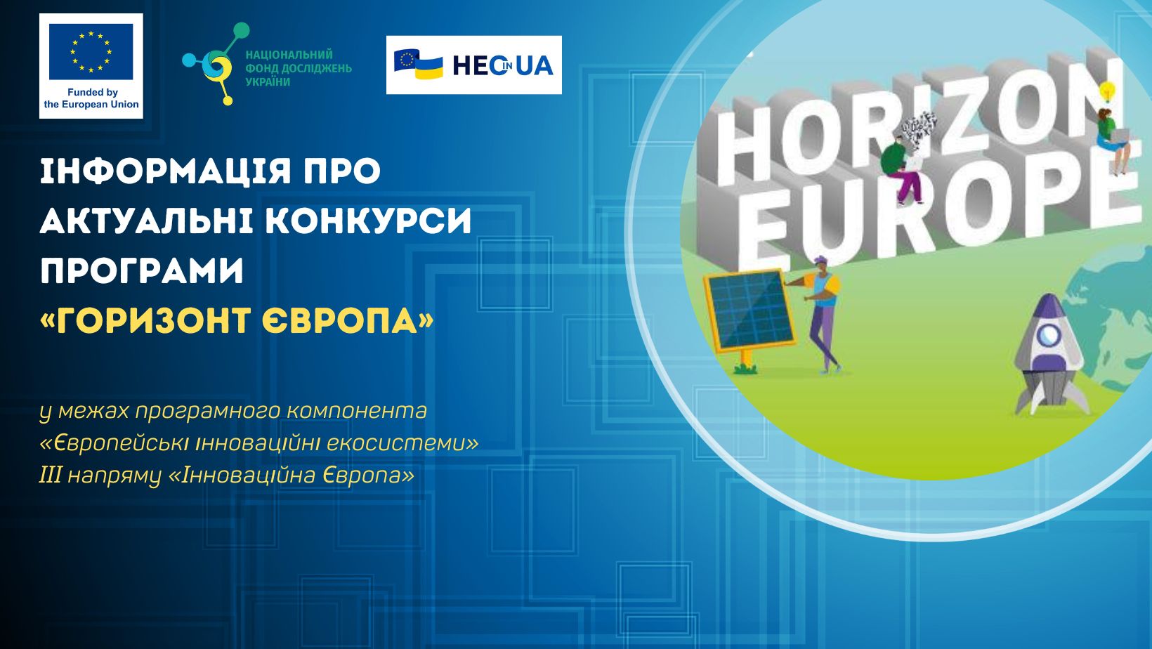 Інформація про відкриті конкурси за програмним компонентом «Європейські інноваційні екосистеми»