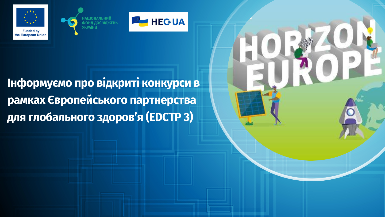 Інформуємо про відкриті конкурси в рамках Європейського партнерства для глобального здоров’я (EDCTP 3)