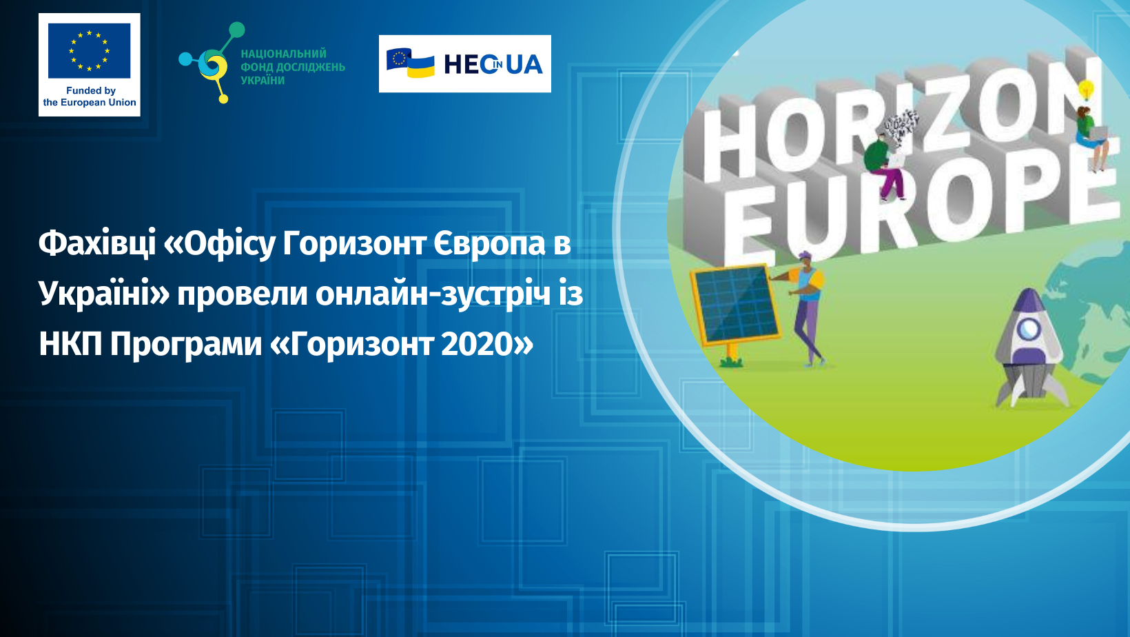 Фахівці «Офісу Горизонт Європа в Україні» провели онлайн-зустріч із НКП Програми «Горизонт 2020»