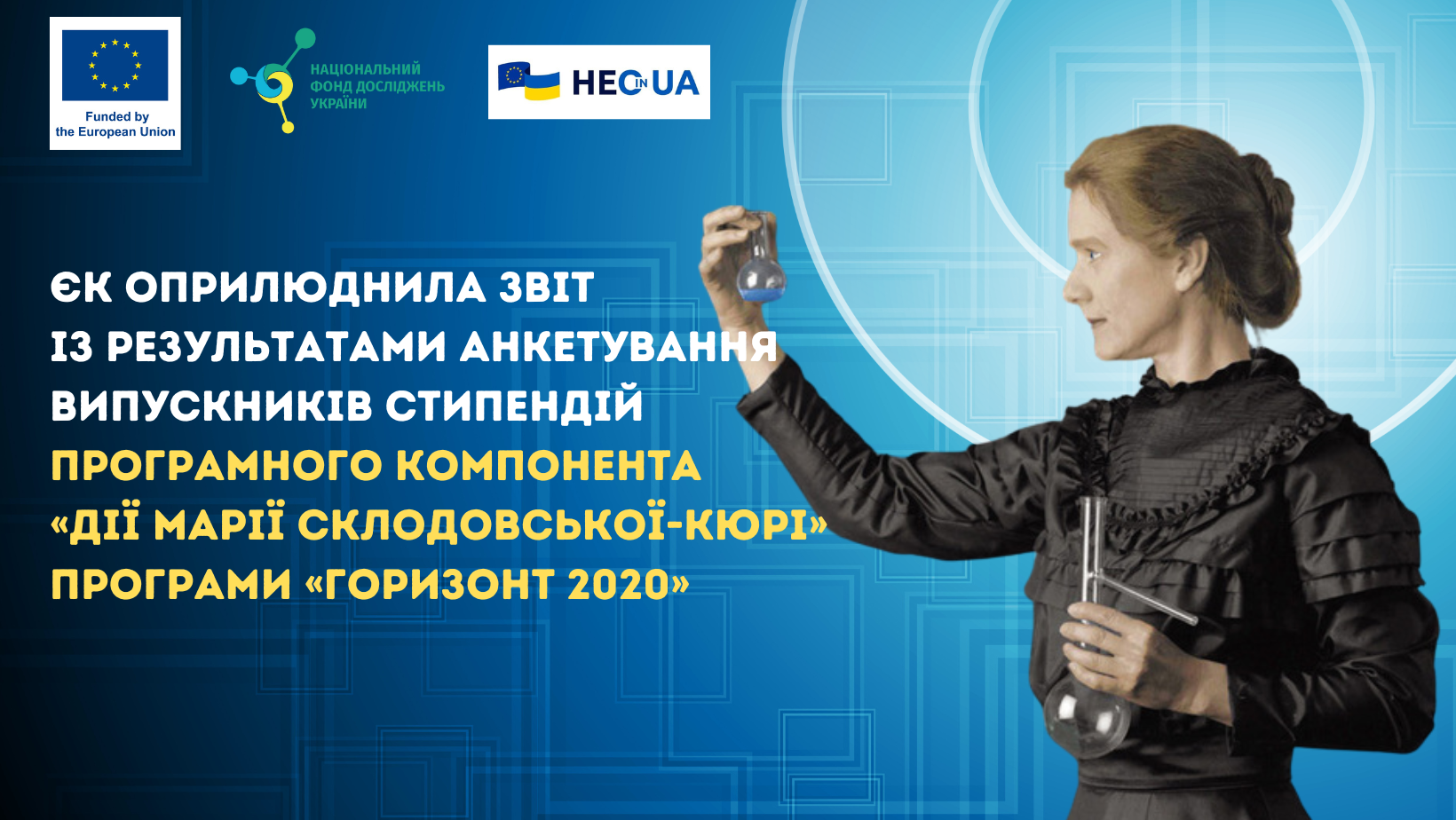 ЄК оприлюднила Звіт із результатами анкетування випускників стипендій програмного компонента «Дії Марії Склодовської-Кюрі» Програми «Горизонт 2020»