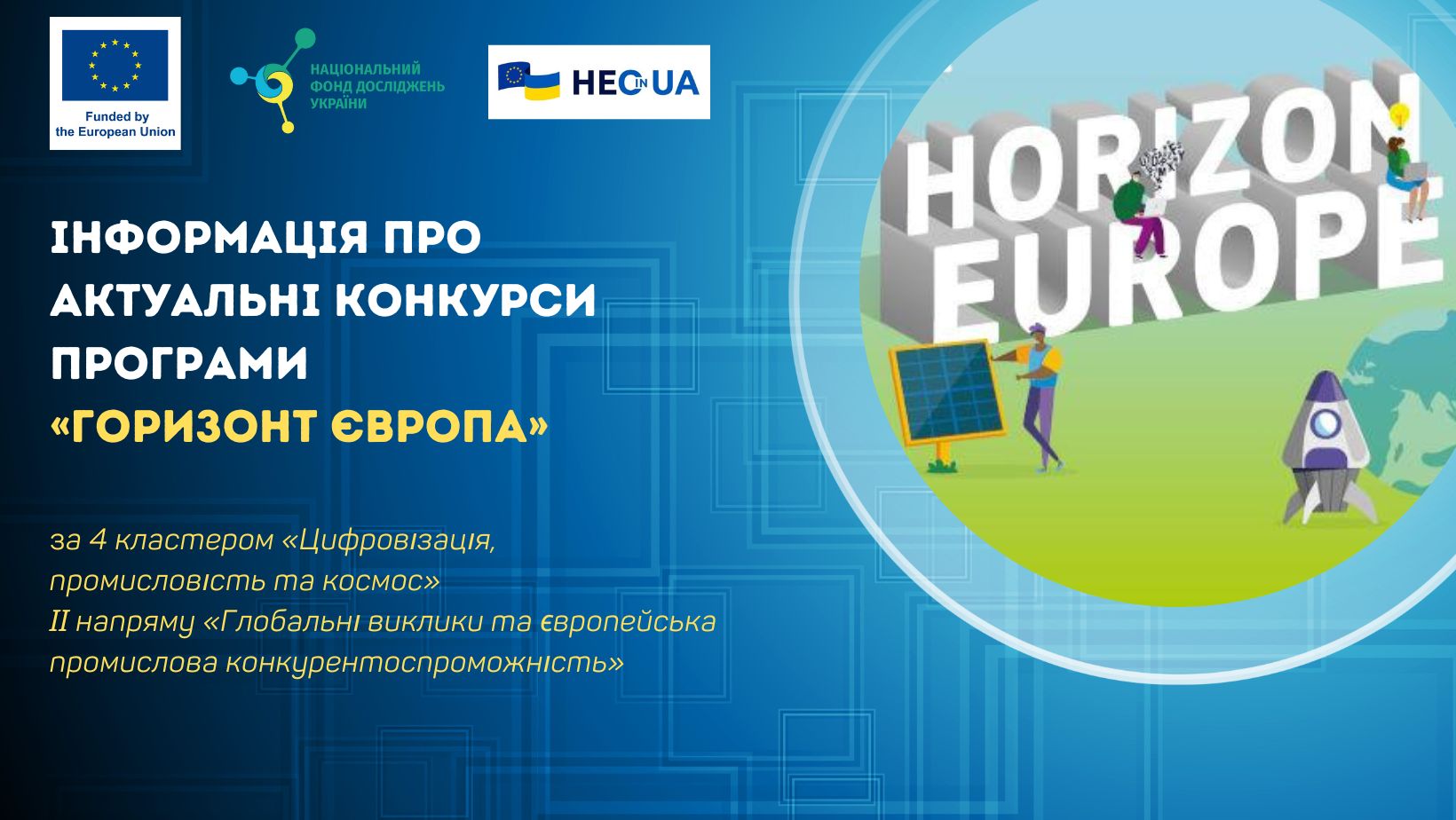 Інформація про відкриті конкурси за 4 кластером «Цифровізація, промисловість та космос» Програми «Горизонт Європа»