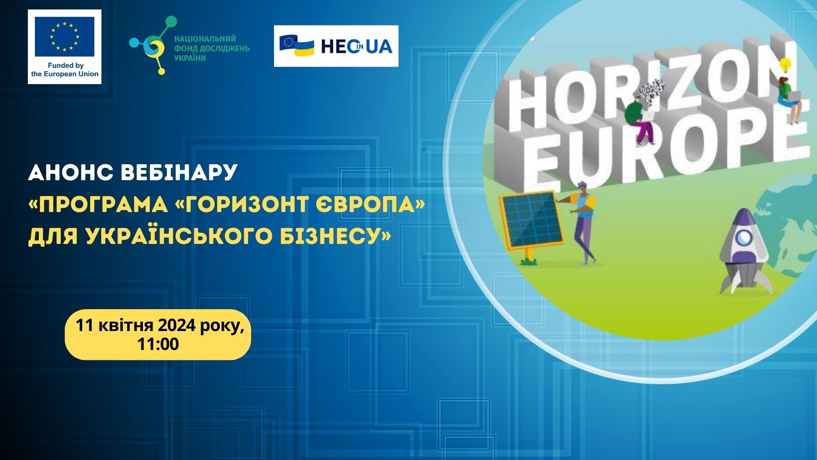 Анонс вебінару «Програма «Горизонт Європа» для українського бізнесу»