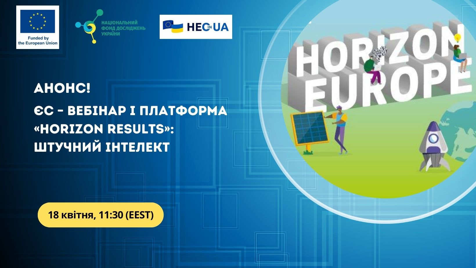 Анонс: ЄС – вебінар і платформа «Horizon Results»: штучний інтелект