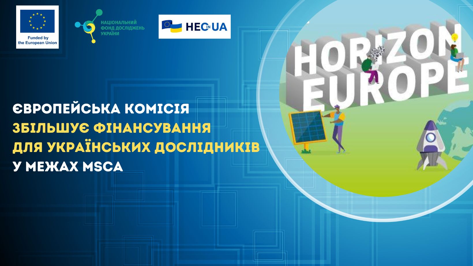 Європейська комісія збільшує фінансування для українських дослідників у межах MSCA
