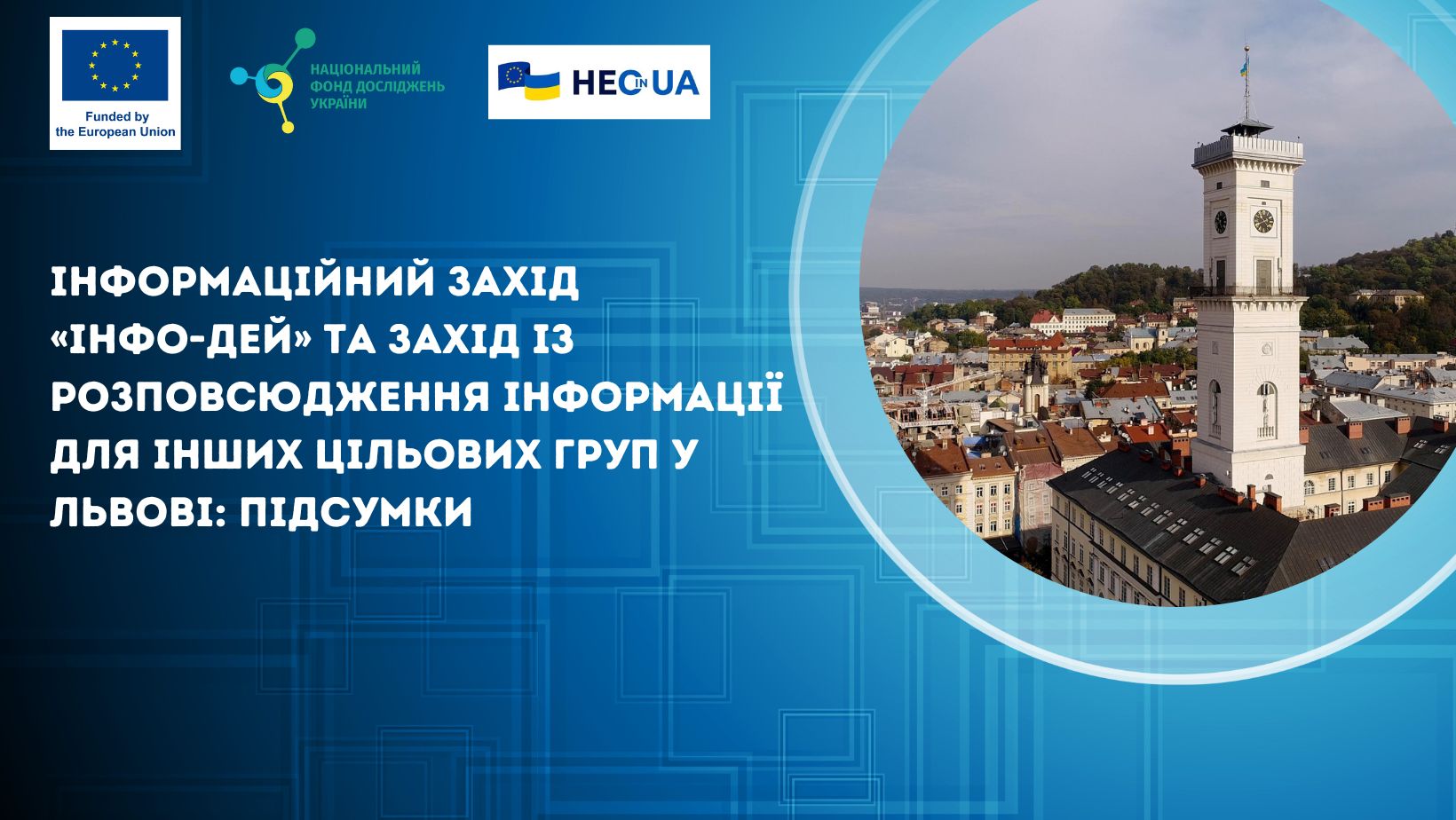 Інформаційний захід «Інфо-Дей» та захід із розповсюдження інформації для інших цільових груп у Львові: підсумки