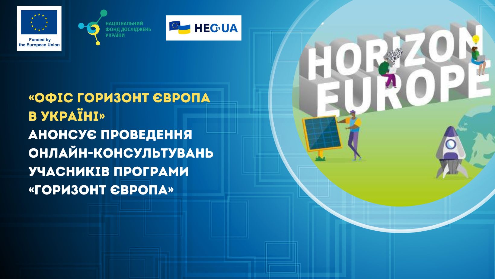 «Офіс Горизонт Європа в Україні» анонсує проведення онлайн-консультувань учасників Програми «Горизонт Європа»