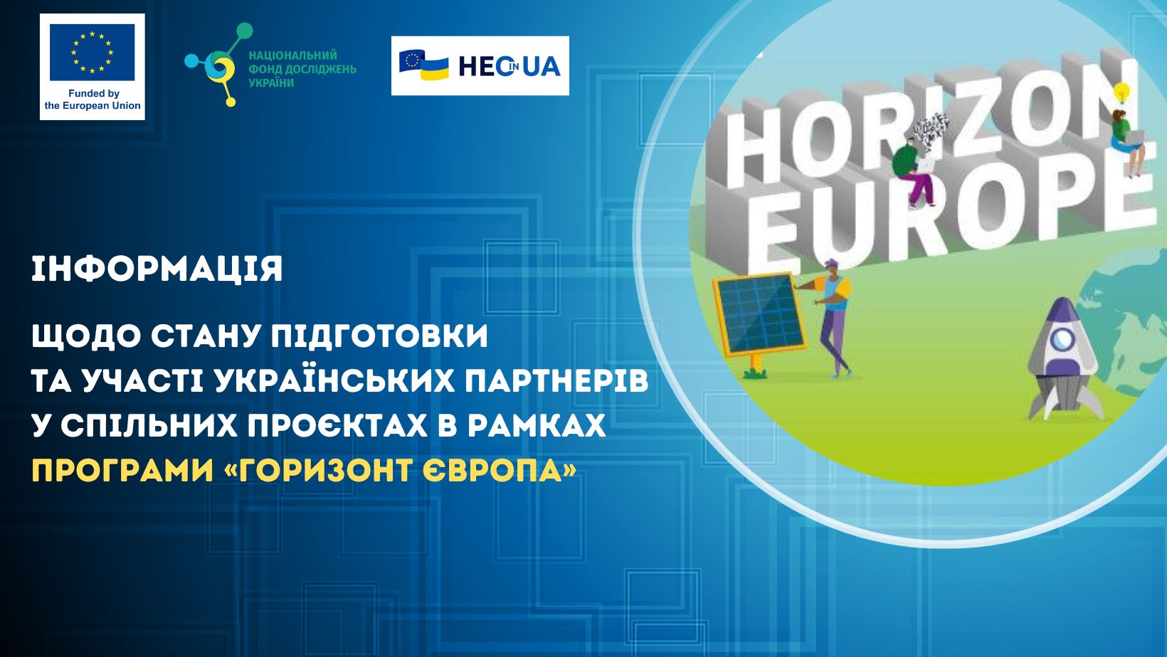 Інформація щодо стану підготовки та участі українських партнерів у спільних проєктах в рамках Програми «Горизонт Європа»