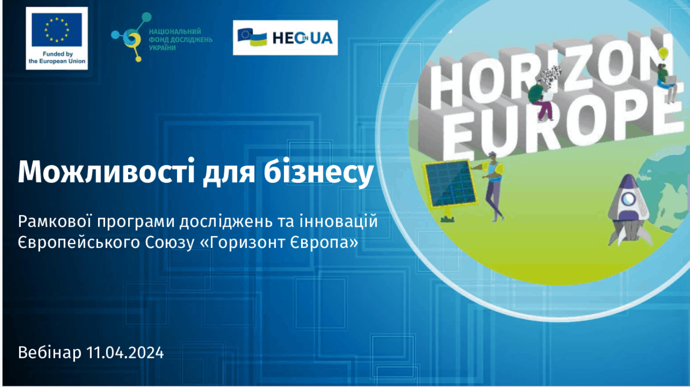«Програма «Горизонт Європа» для українського бізнесу»: фахівці Офісу взяли участь у вебінарі
