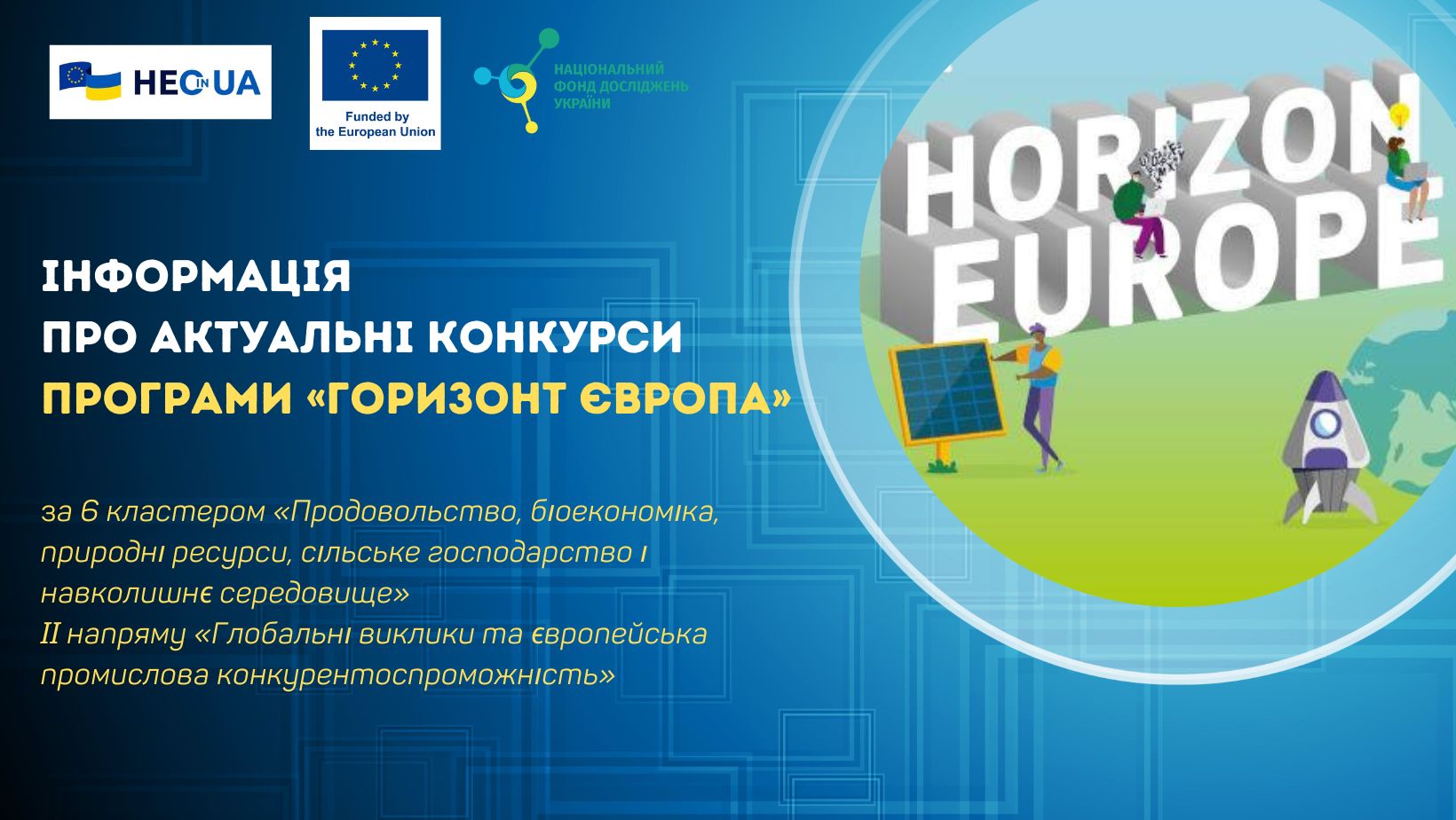 Інформація про відкриті конкурси за  6 кластером «Продовольство, біоекономіка, природні ресурси, сільське господарство і навколишнє середовище»