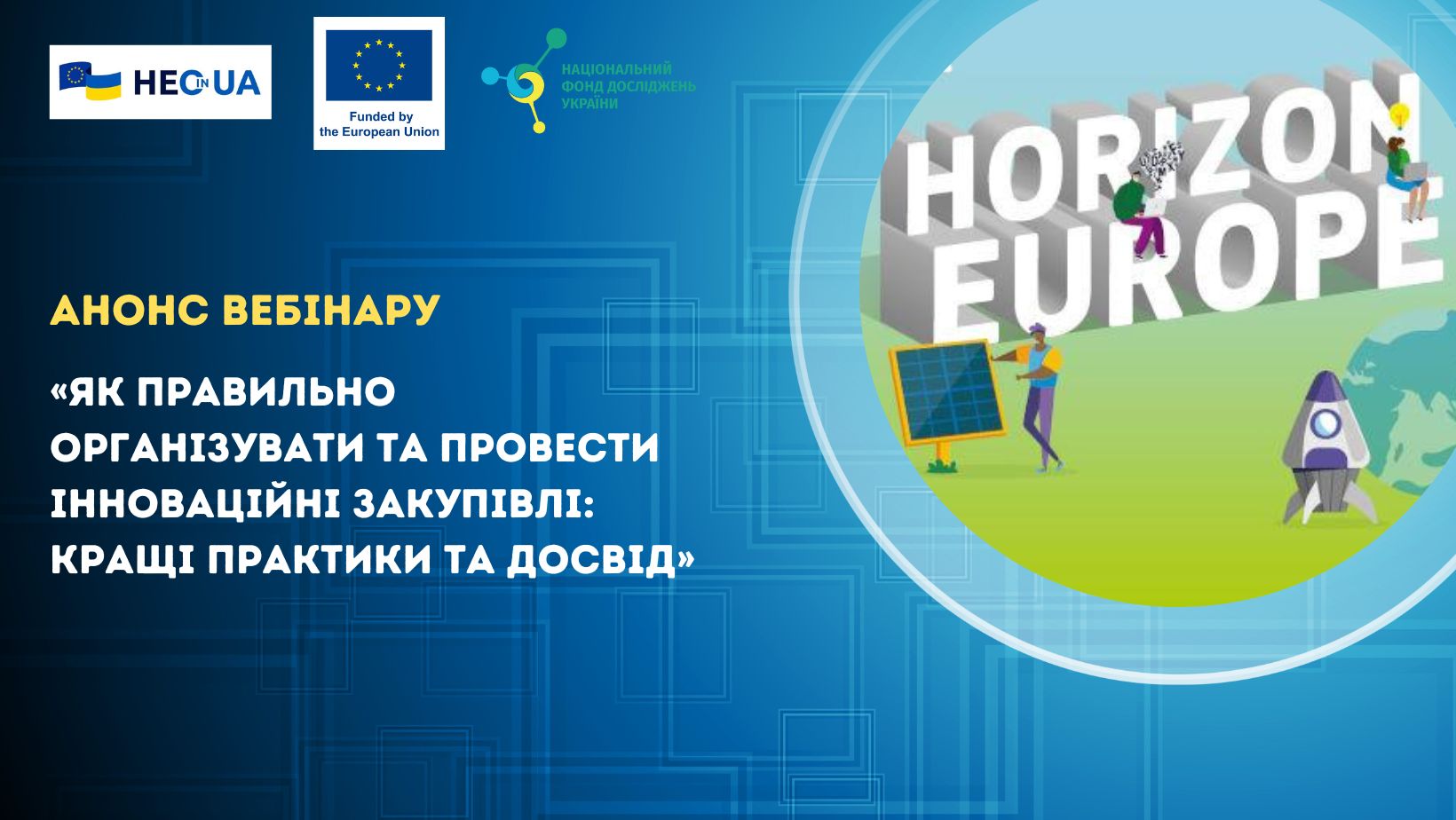 Анонс вебінару «Як правильно організувати та провести інноваційні закупівлі: кращі практики та досвід»