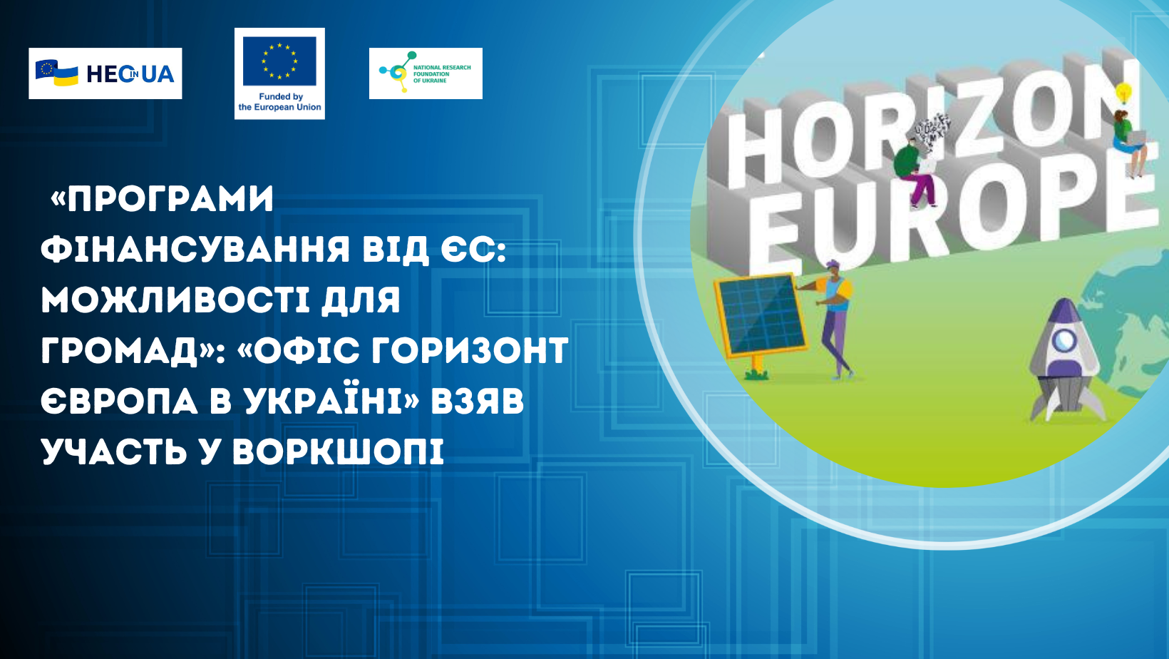 «Програми фінансування від ЄС: можливості для громад»: «Офіс Горизонт Європа в Україні» взяв участь у воркшопі