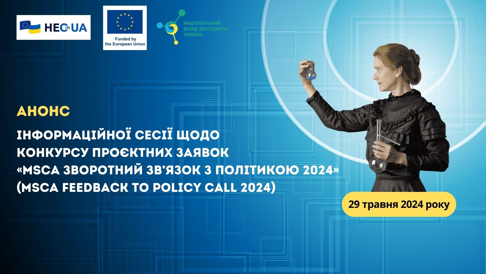 Анонс інформаційної сесії щодо конкурсу проєктних заявок MSCA «Зворотний зв’язок з політикою 2024» (MSCA Feedback to Policy Call 2024)