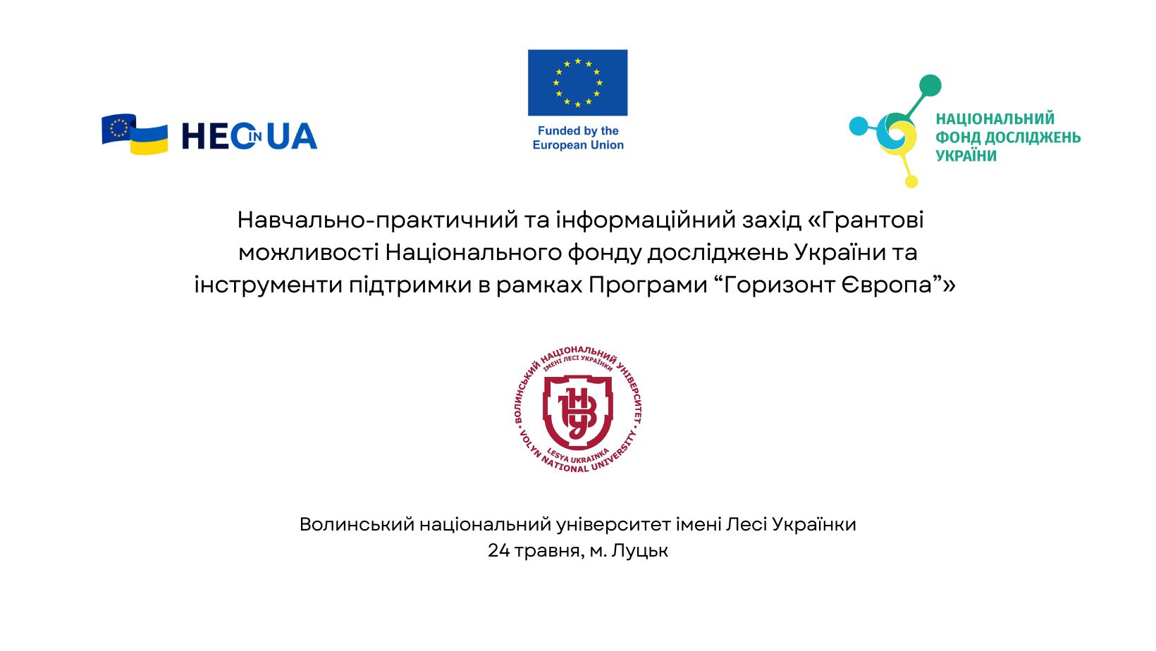 Грантові можливості Національного фонду досліджень України та інструменти підтримки в рамках Програми «Горизонт Європа»: команда НФДУ провела інфозахід у Луцьку