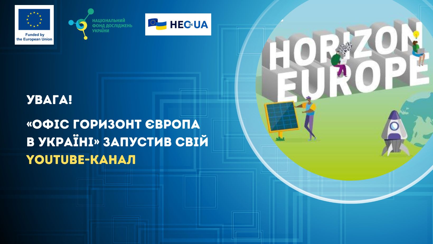 «Офіс Горизонт Європа в Україні» запустив свій YouTube-канал