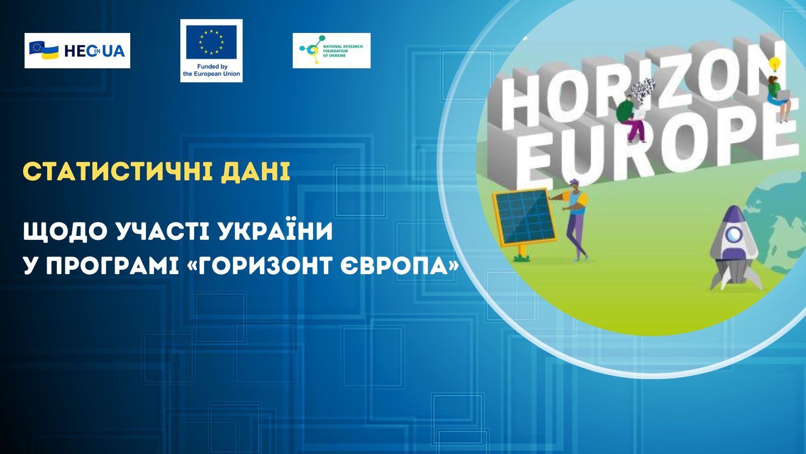 Статистичні дані щодо участі України у Програмі «Горизонт Європа»