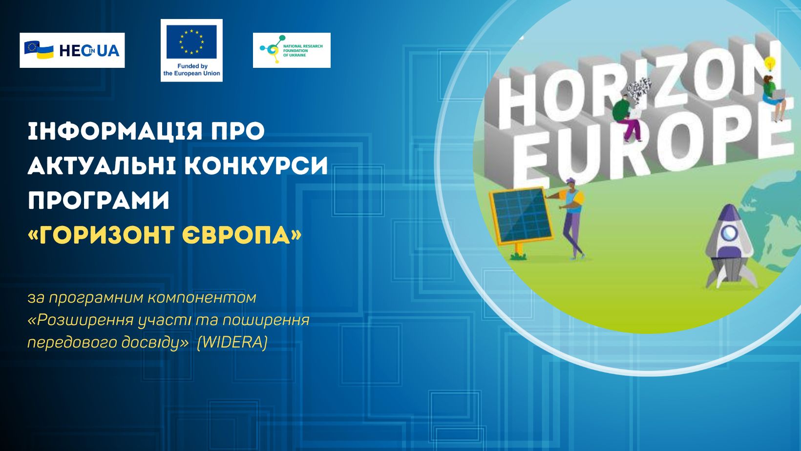 Інформація про актуальні конкурси в межах програмного компонента «Розширення участі та поширення передового досвіду»