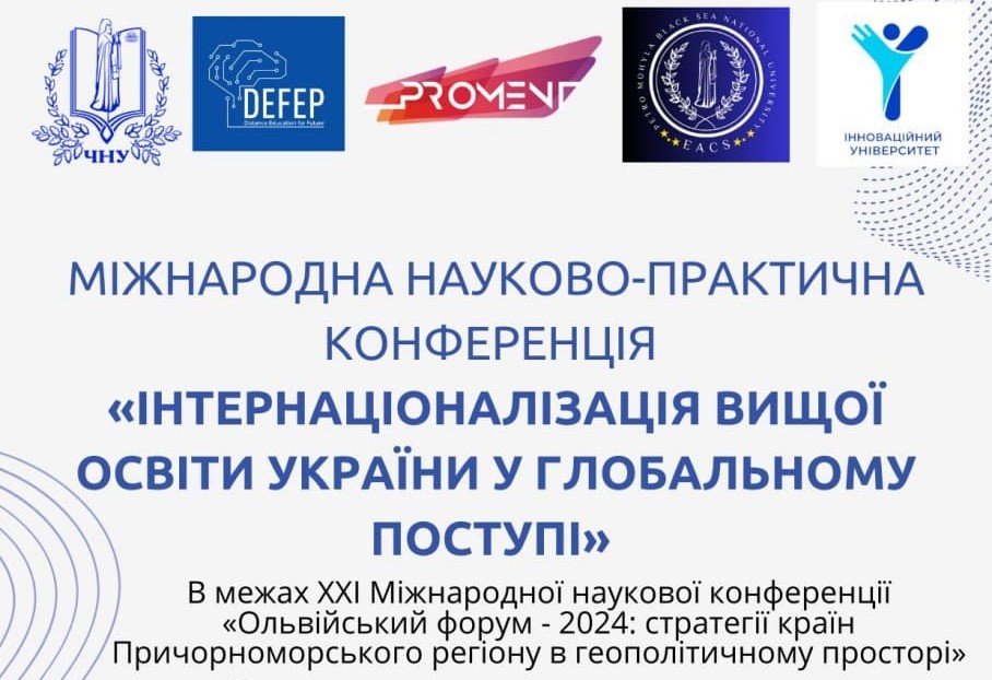 Участь у Міжнародній науково-практичній конференції «Інтернаціоналізація вищої освіти України у глобальному поступі»