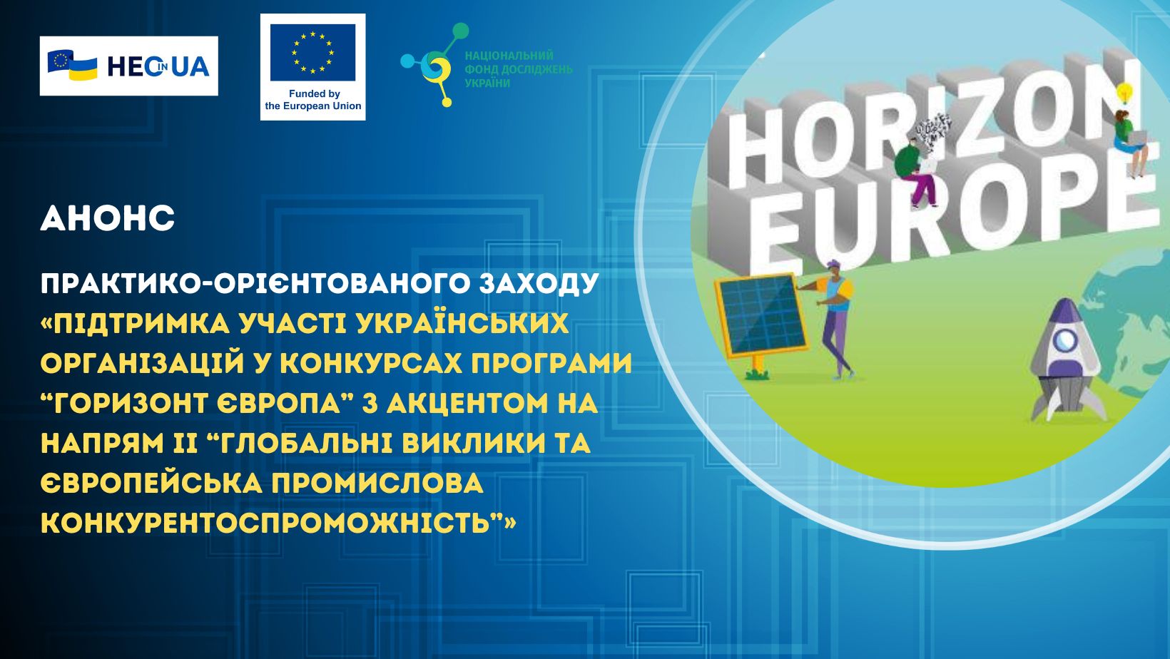 Supporting participation of Ukrainian organizations in Horizon Europe calls for proposals with a focus on Pillar II “Global Challenges and European Industrial Competitiveness”