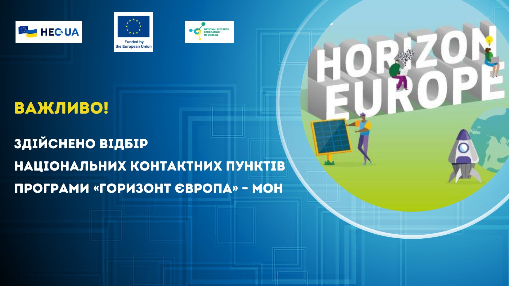 Здійснено відбір національних контактних пунктів Програми «Горизонт Європа» – МОН