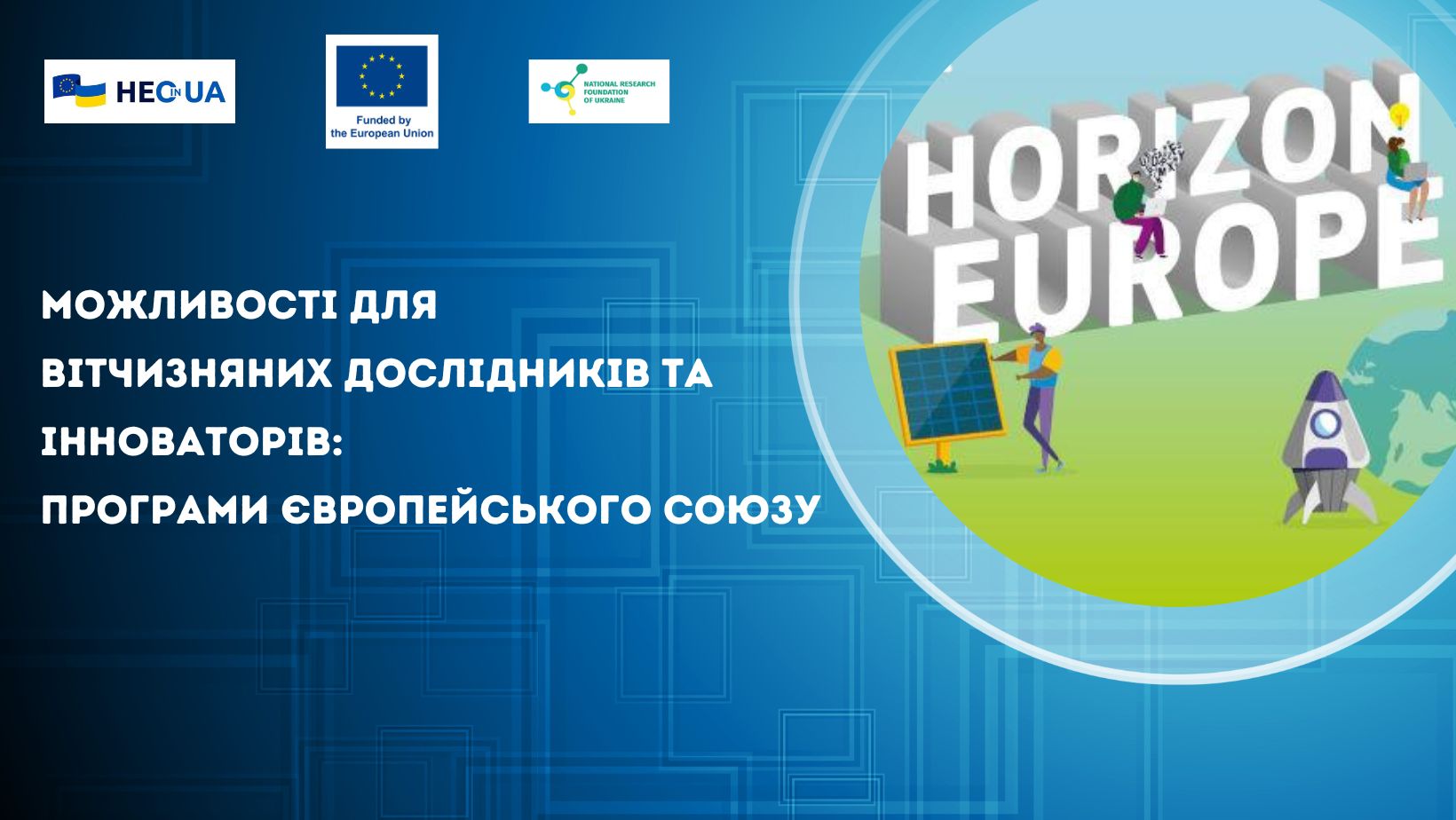 Можливості для вітчизняних дослідників та інноваторів: програми Європейського Союзу