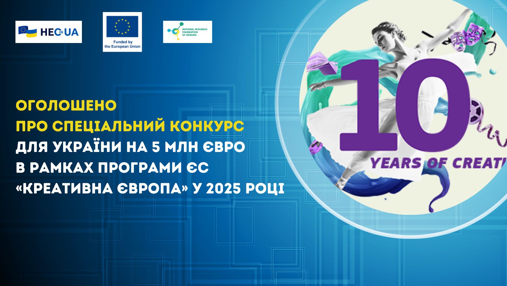 Оголошено про спеціальний конкурс для України на 5 млн євро в рамках Програми ЄС «Креативна Європа» у 2025 році