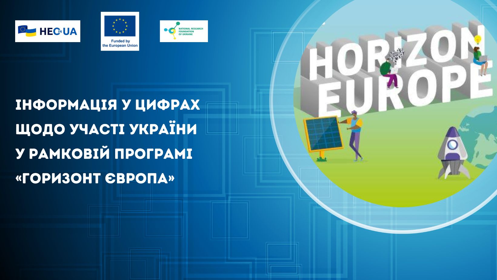 Інформація у цифрах щодо участі України у Рамковій програмі «Горизонт Європа»