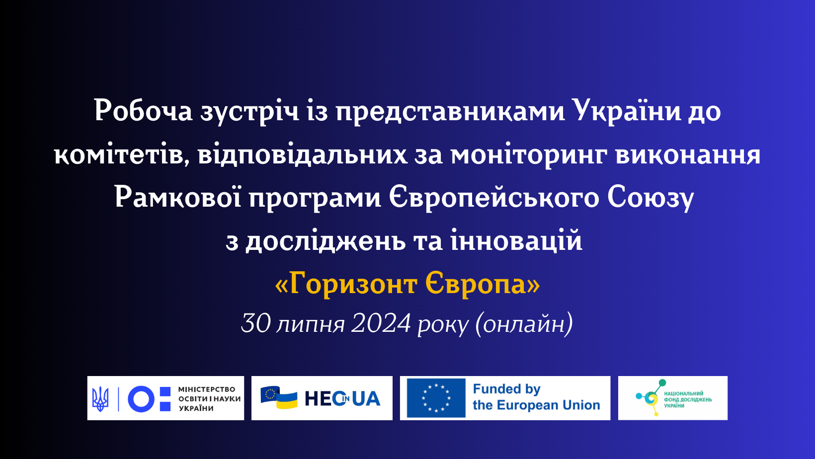 On July 30, HEOinUA, NRFU will hold an online meeting with representatives of Ukraine to the committees responsible for monitoring the implementation of Horizon Europe