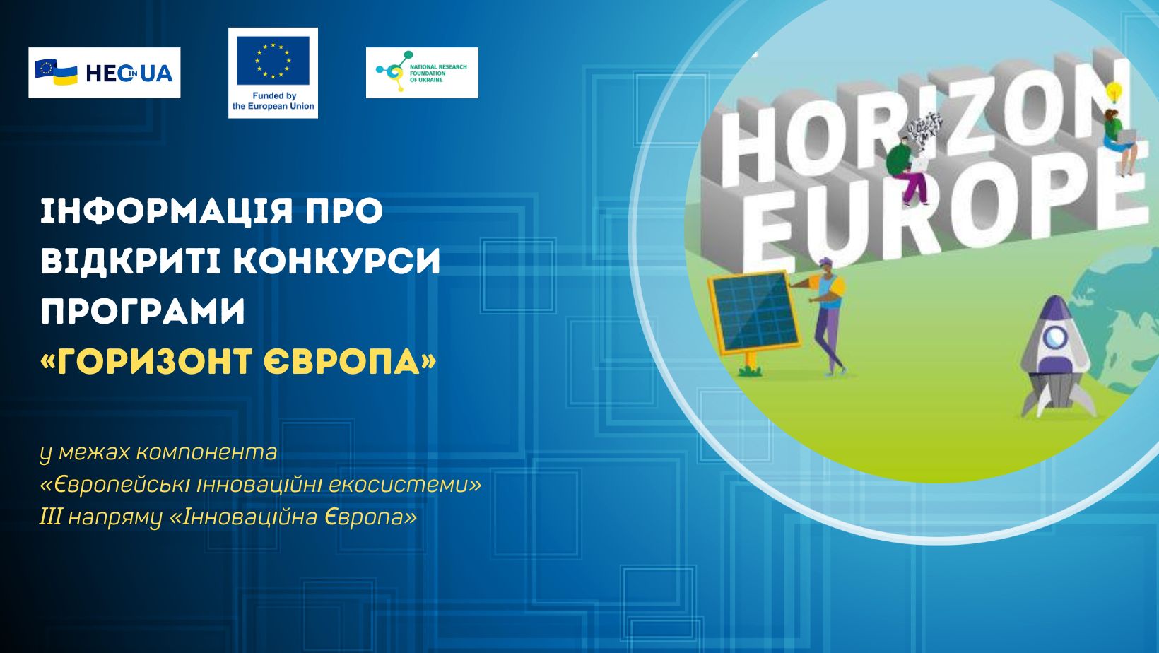 Інформація про відкриті конкурси за програмним компонентом «Європейські інноваційні екосистеми»