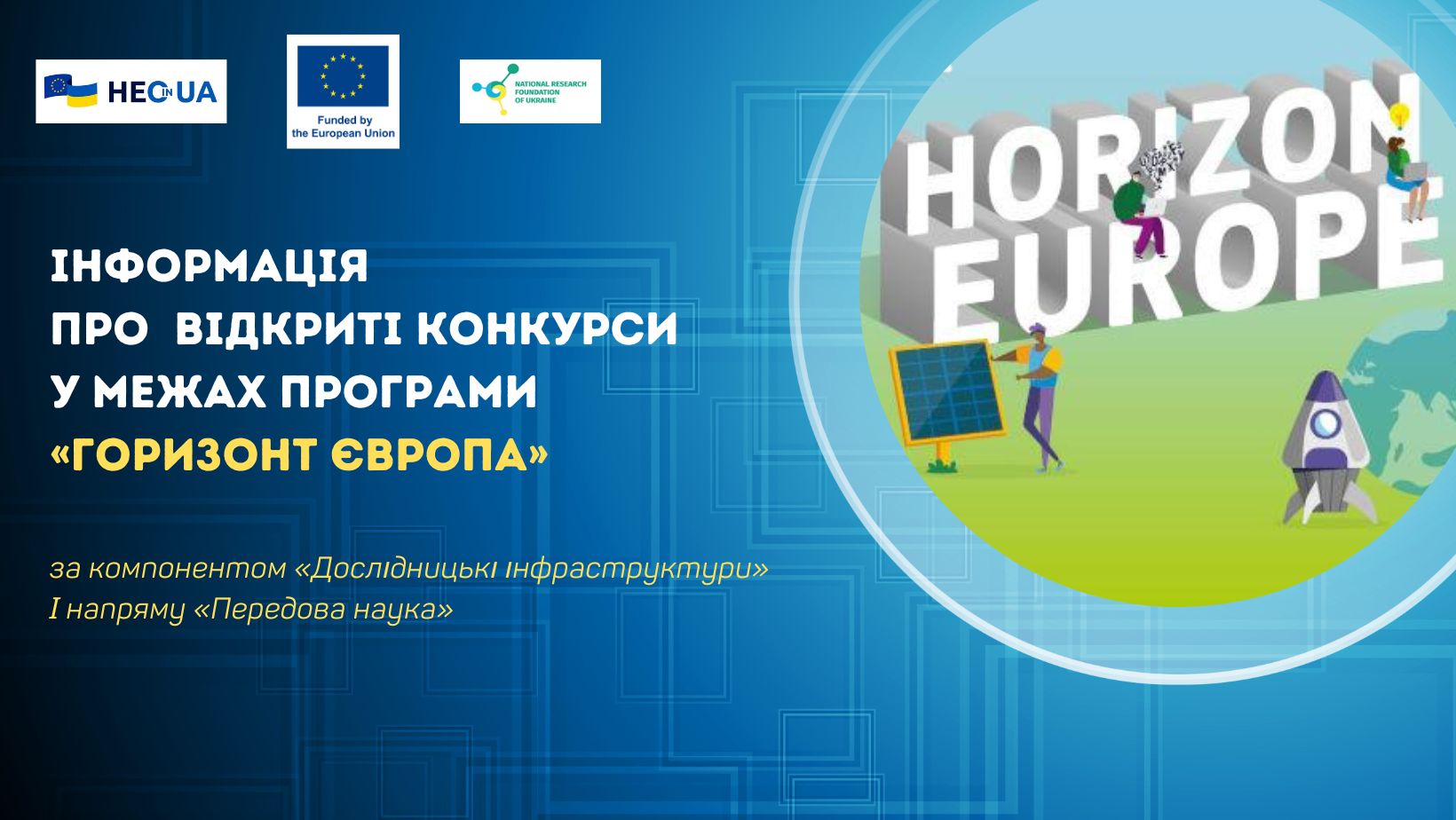 Інформація про відкриті конкурси за програмним компонентом «Дослідницькі інфраструктури» І напряму «Передова наука»