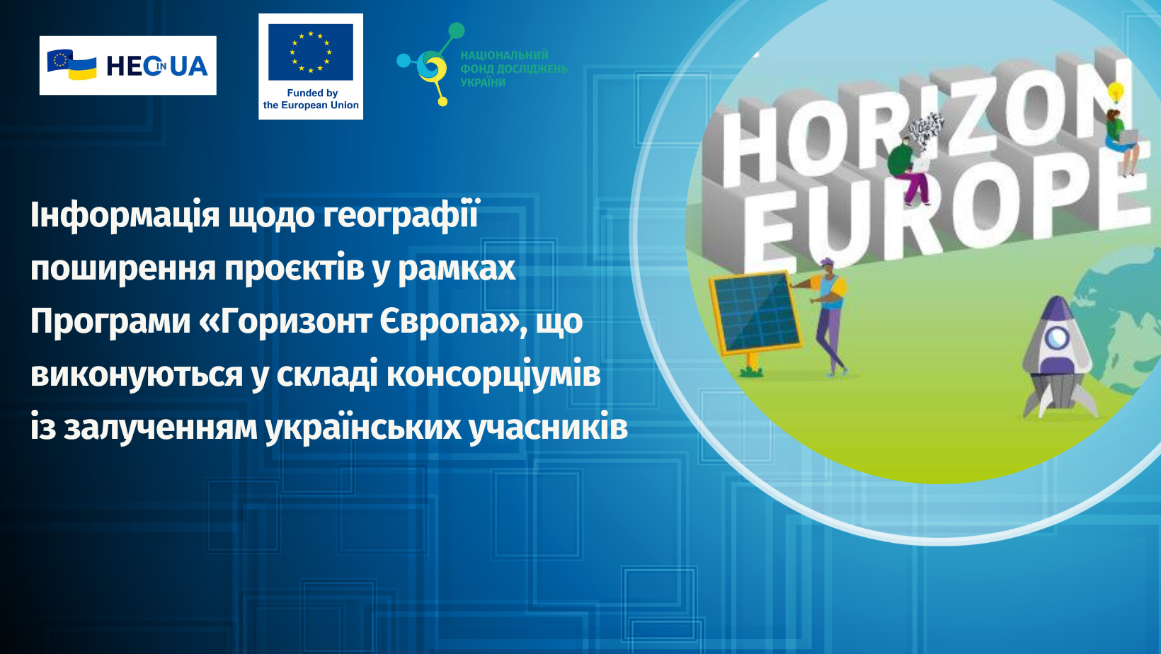 Інфографіка проєктів у рамках Програми «Горизонт Європа» із залученням українських учасників