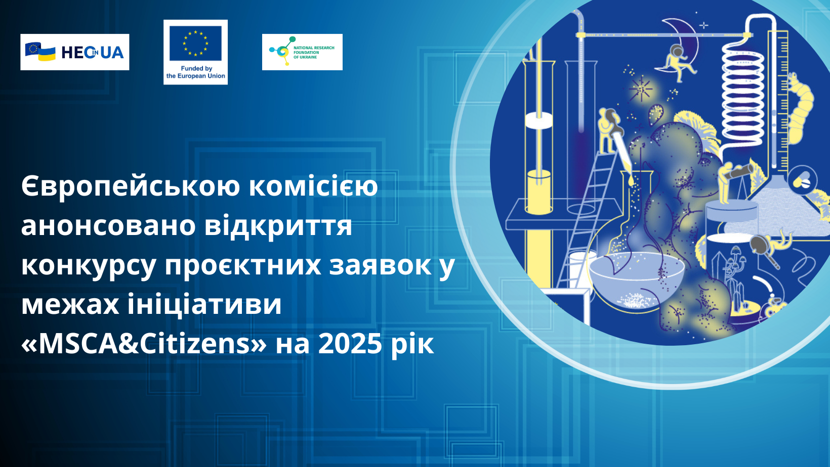 Інформація щодо відкриття конкурсу проєктних заявок у межах ініціативи «MSCA&Citizens» на 2025 рік