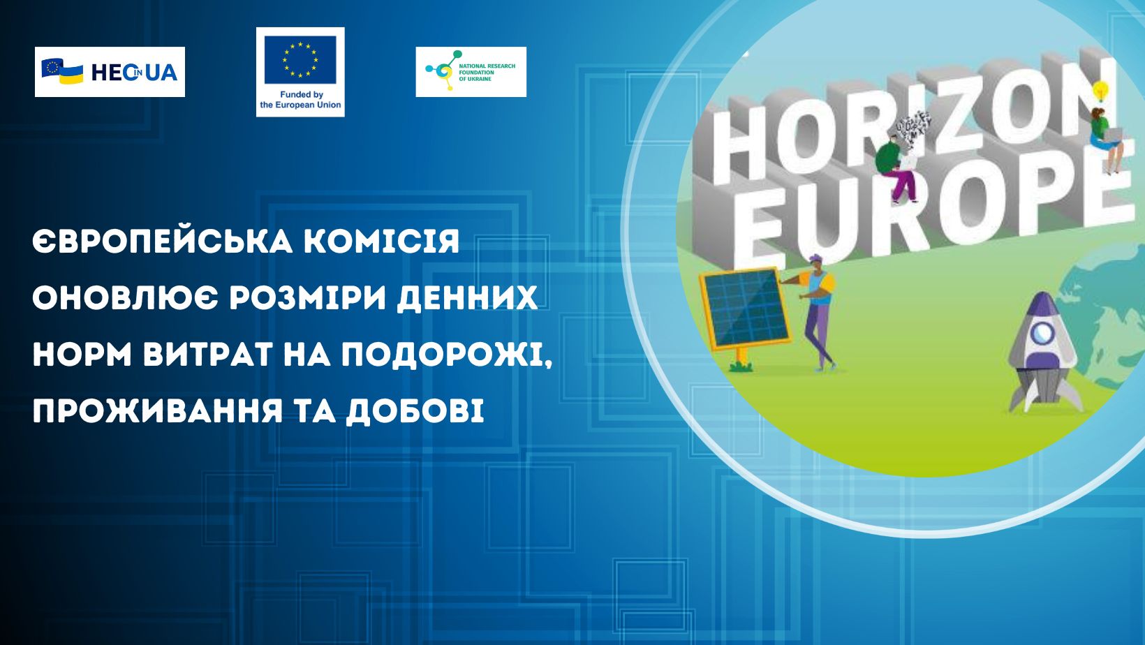 Європейська комісія оновлює розміри денних норм витрат на подорожі, проживання та добові