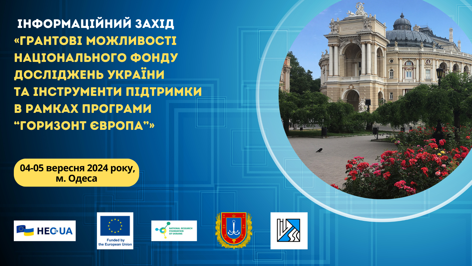 «Офіс Горизонт Європа в Україні» нагадує про проведення інформаційного заходу в Одесі