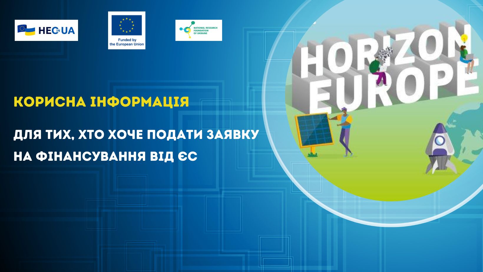 Корисна інформація для тих, хто хоче подати заявку на фінансування від ЄС