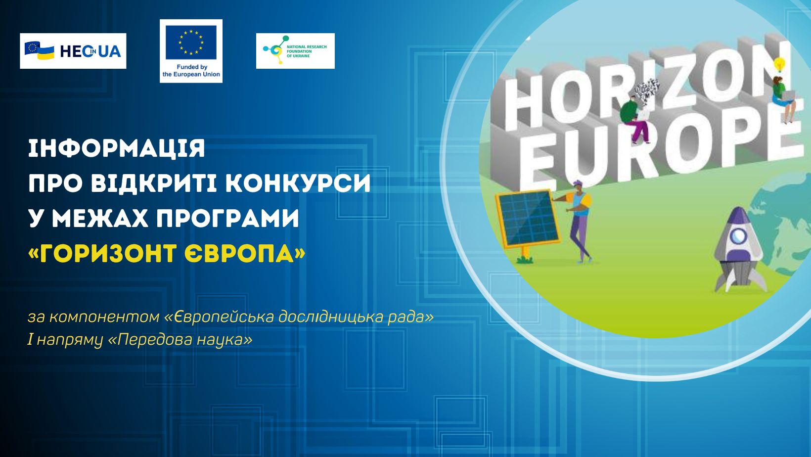 Інформація про відкриті конкурси у рамках компонента «Європейська дослідницька рада» Програми «Горизонт Європа»