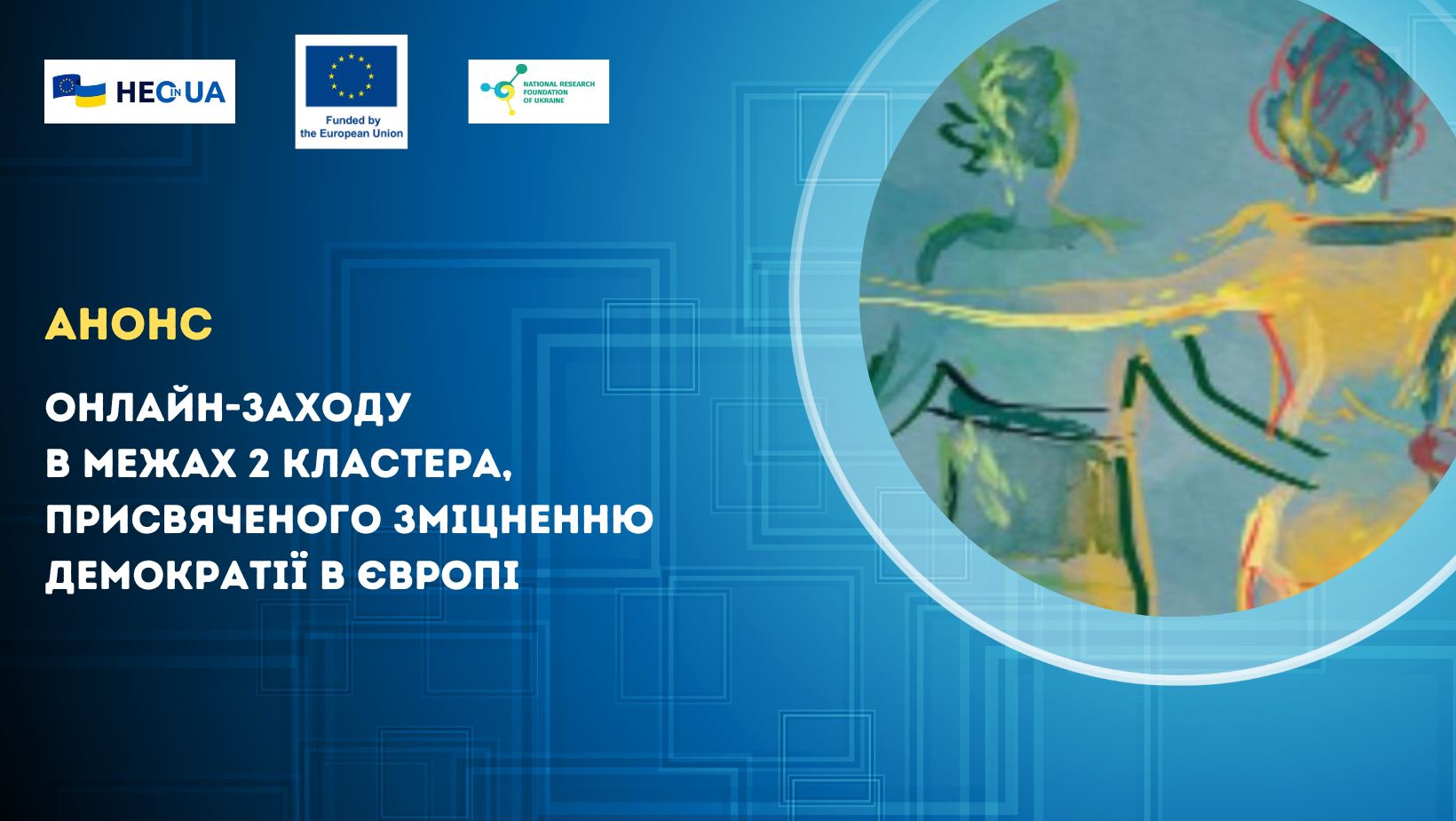 Анонс онлайн-заходу в межах 2 кластера, присвяченого зміцненню демократії в Європі