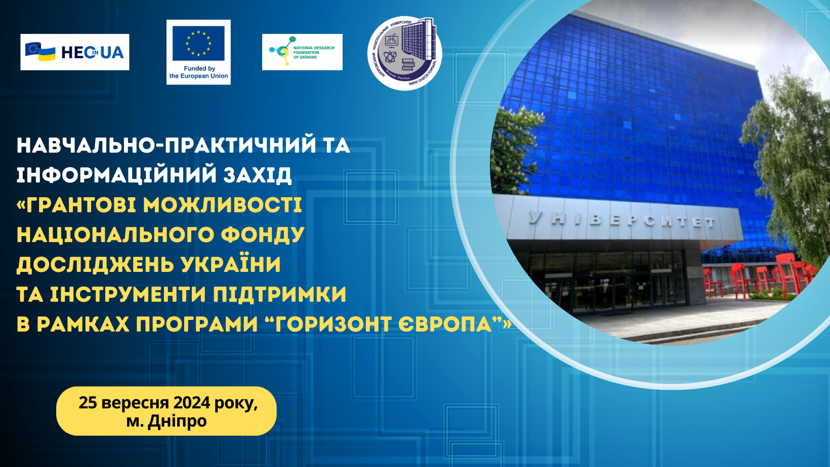 25 вересня відбудеться навчально-практичний та інформаційний захід у Дніпрі