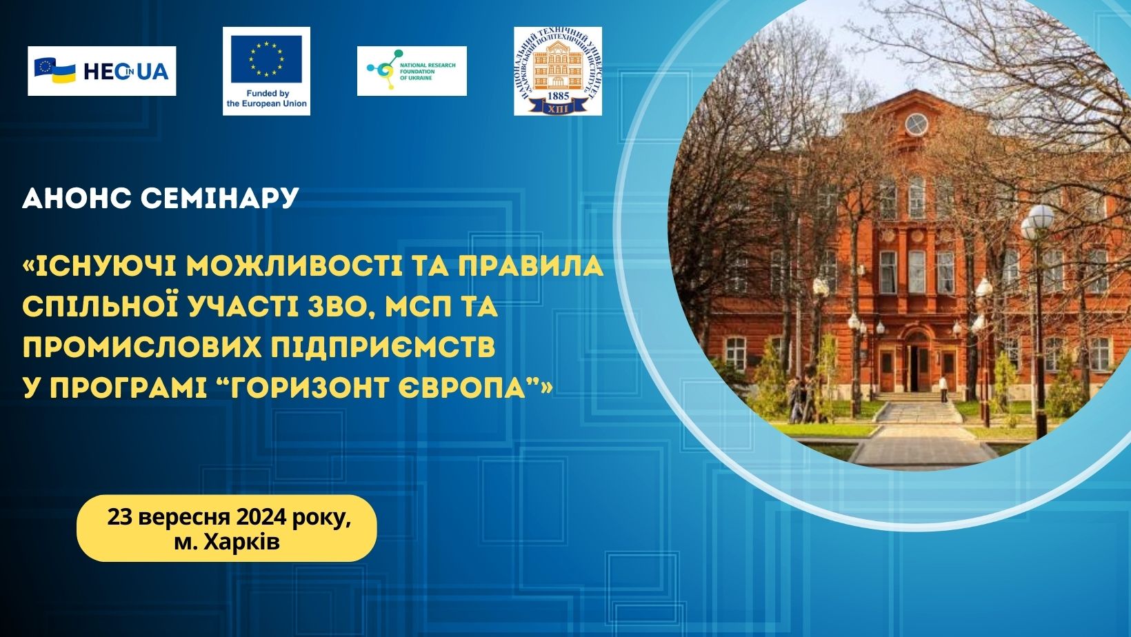 Анонс семінару «Існуючі можливості та правила спільної участі ЗВО, МСП та промислових підприємств у Програмі Горизонт Європа»