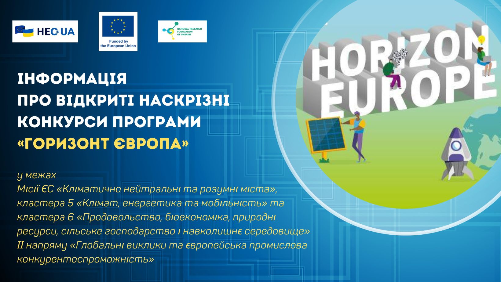 Інформація щодо відкритих наскрізних конкурсів у рамках Місії ЄС «Кліматично нейтральні та розумні міста», 5-го і 6-го кластерів