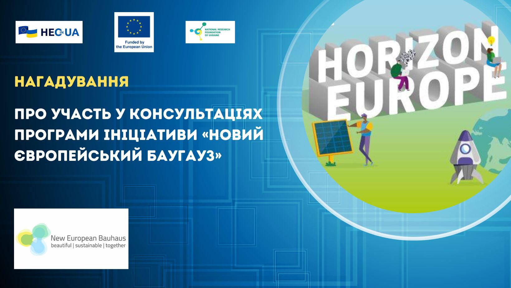 Нагадування про участь у консультаціях Програми ініціативи «Новий європейський Баугауз»