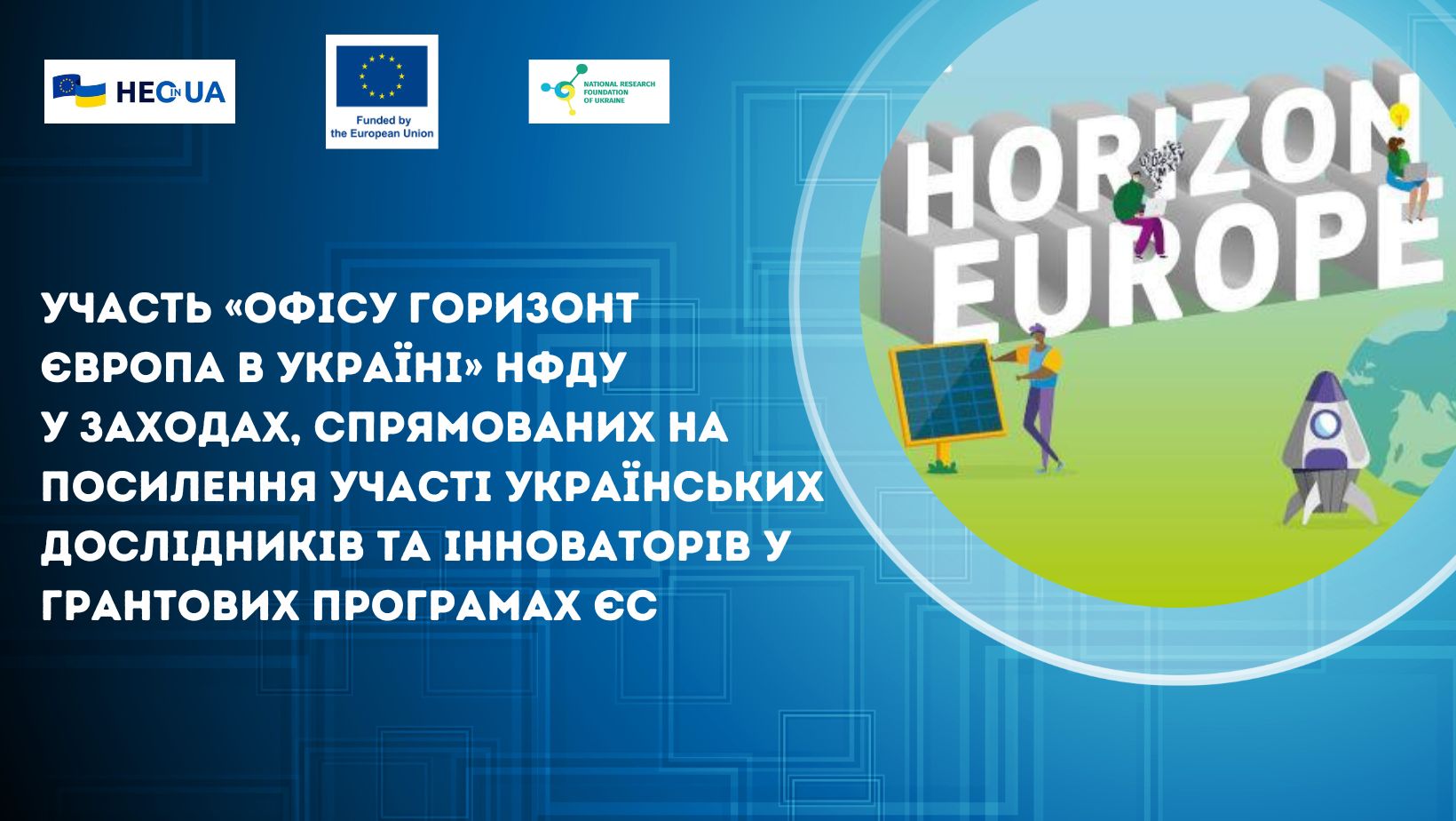 Участь «Офісу Горизонт Європа в Україні» НФДУ у заходах, спрямованих на посилення участі українських дослідників та інноваторів у грантових програмах ЄС