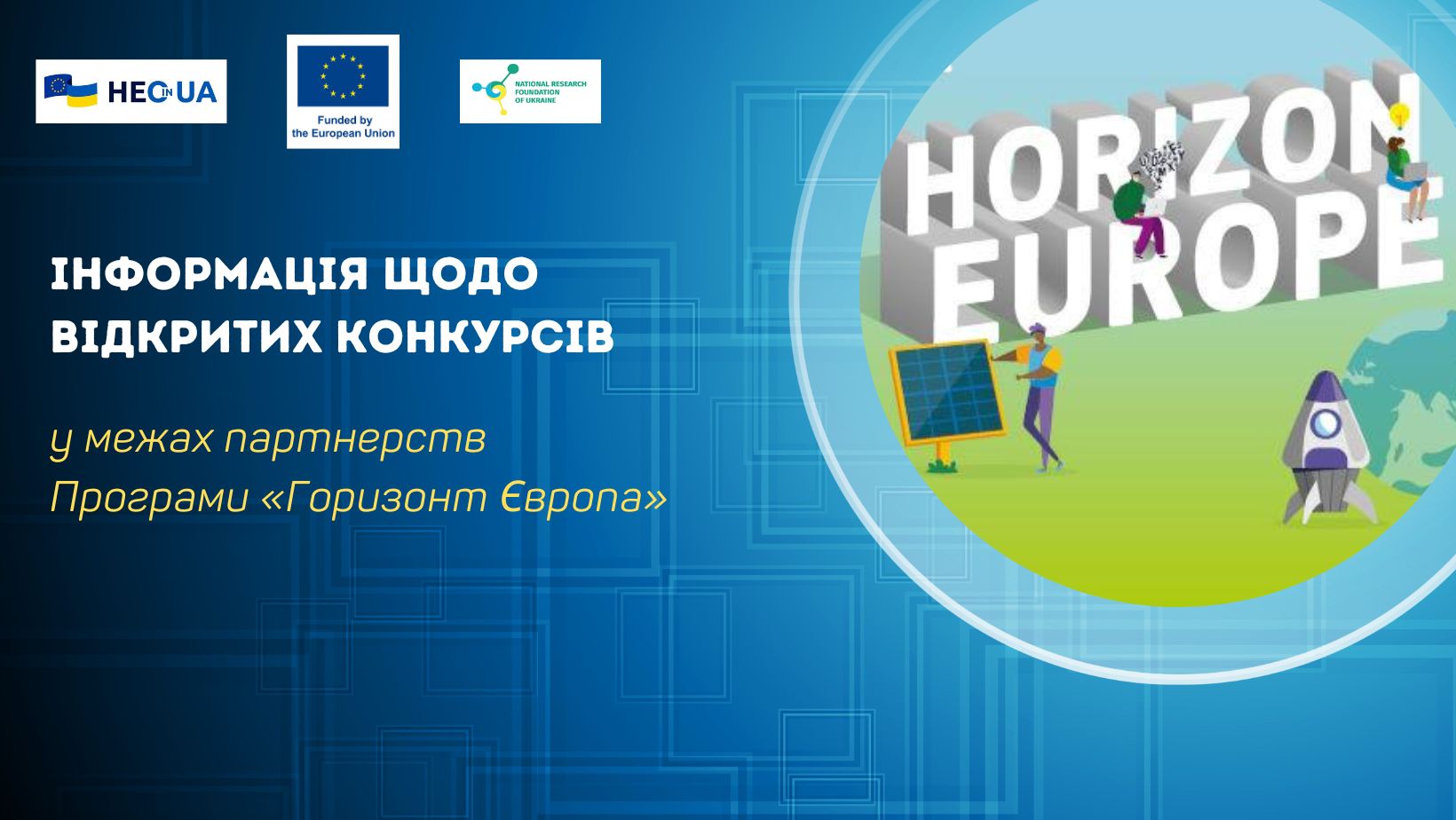 Відкрито нові конкурси в межах партнерств Програми «Горизонт Європа»