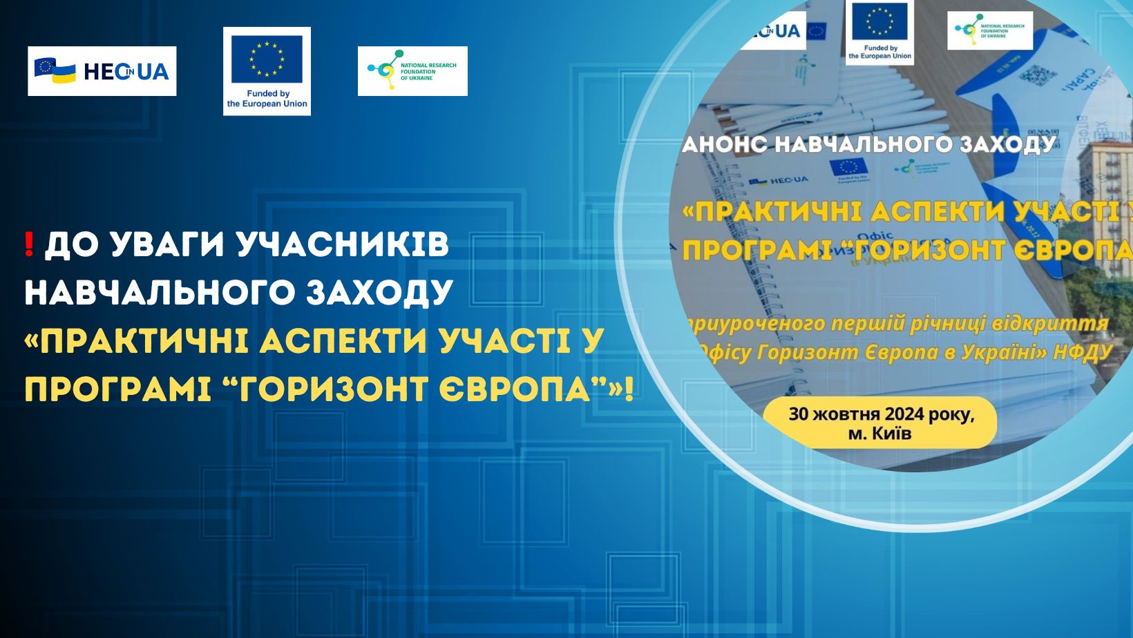 До уваги учасників навчального заходу «Практичні аспекти участі у Програмі “Горизонт Європа”» (30 жовтня 2024 року)!