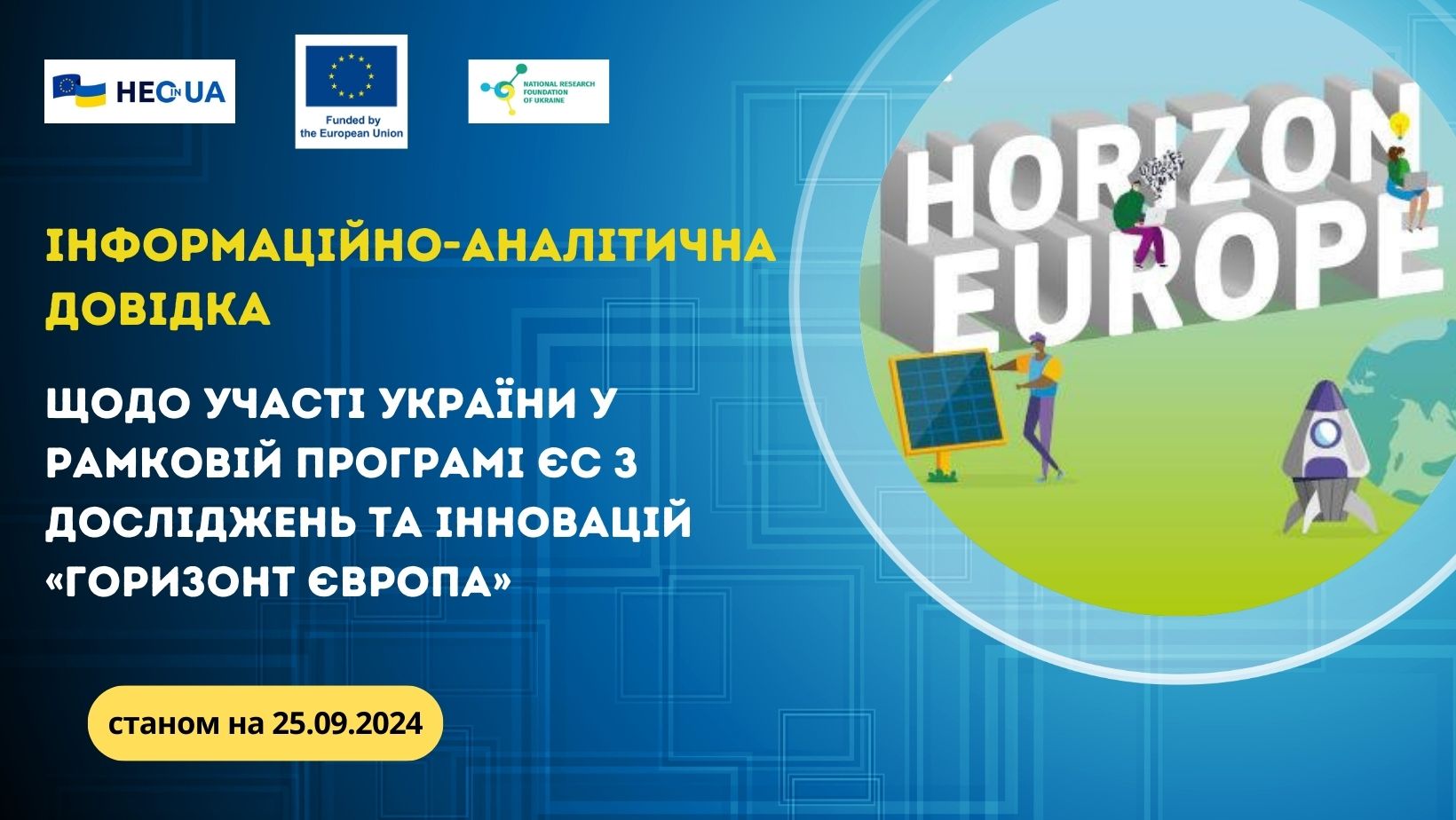 Інформаційно-аналітична довідка щодо участі України у Рамковій програмі ЄС з досліджень та інновацій «Горизонт Європа» (станом на 25.09.2024)