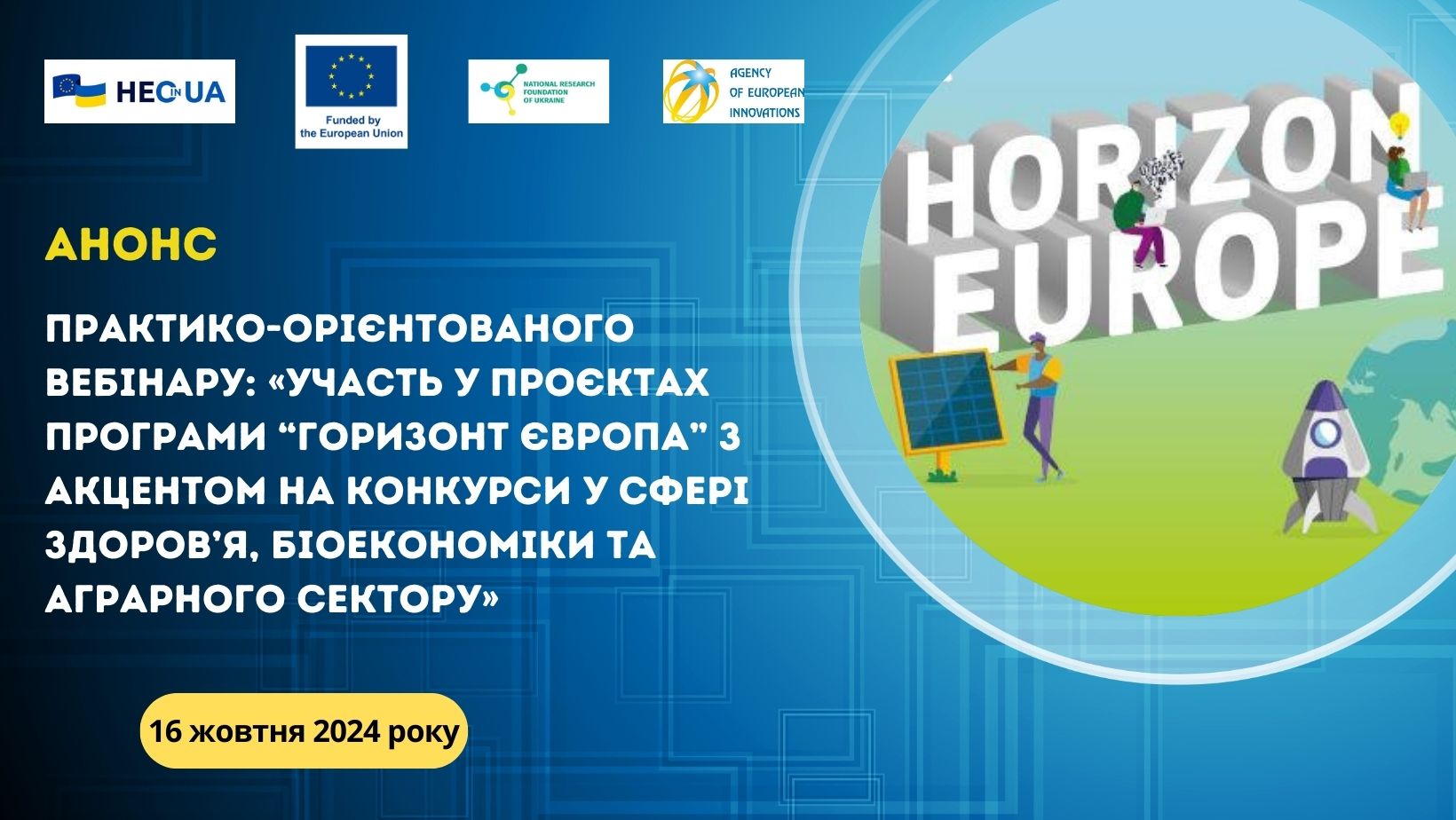 Анонс вебінару, присвяченого участі в проєктах Програми «Горизонт Європа» з акцентом на конкурси у сфері здоров’я, біоекономіки та аграрного сектору