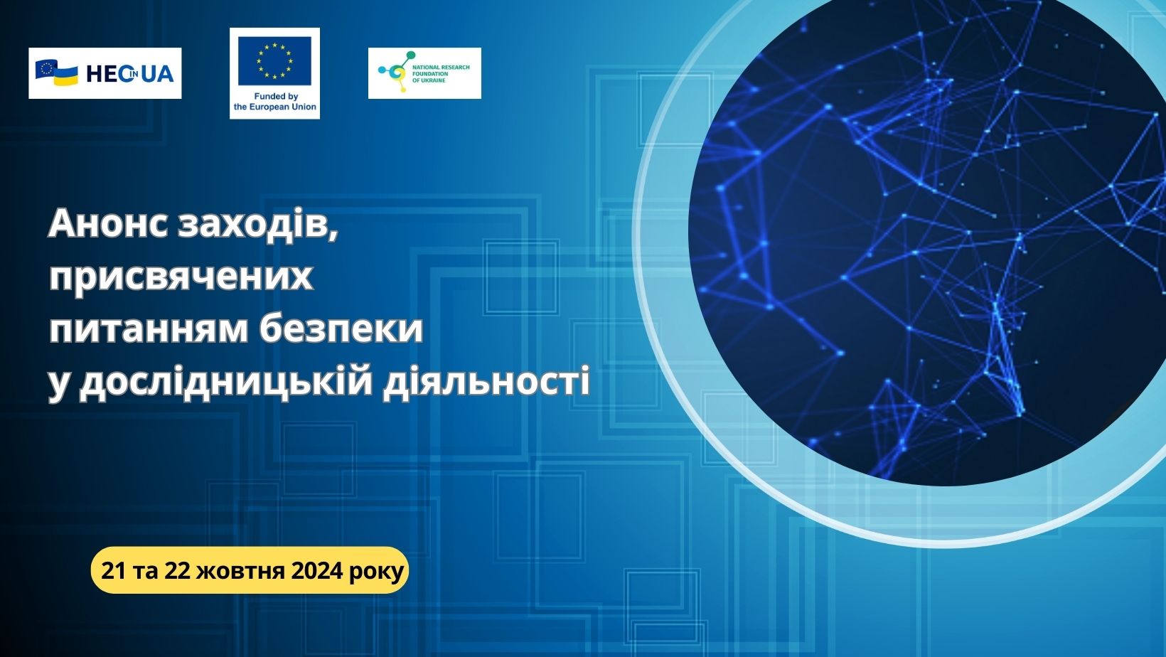 Анонс заходів, присвячених питанням безпеки у дослідницькій діяльності