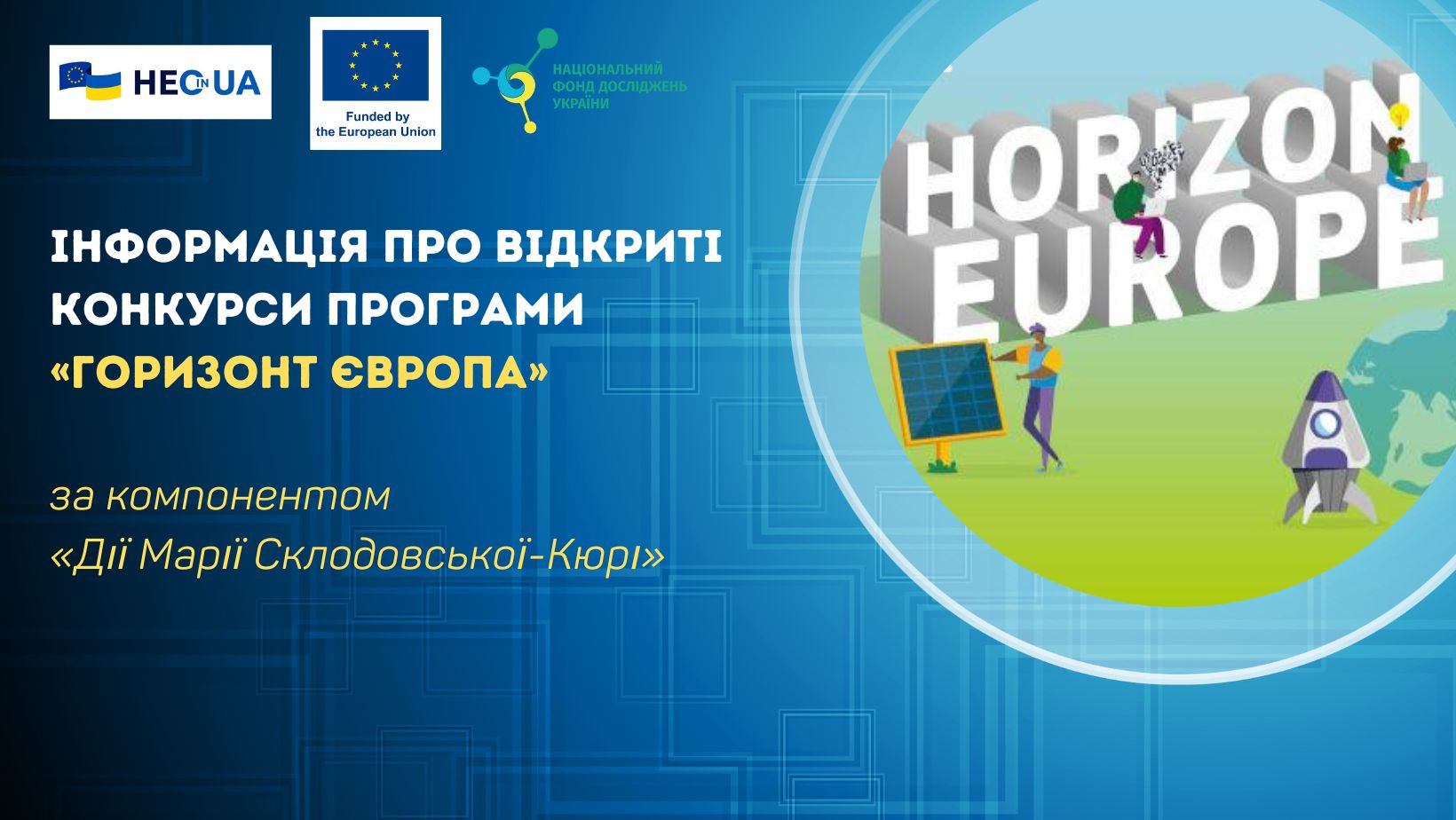 Інформація про відкриті конкурси за програмним компонентом «Дії Марії Склодовської-Кюрі»